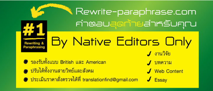 รับ Rewrite Essay ภาษาอังกฤษ